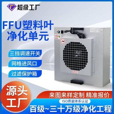 风机过滤组净化单元风机过滤单元ffu双风机铝叶过滤器厂家供应