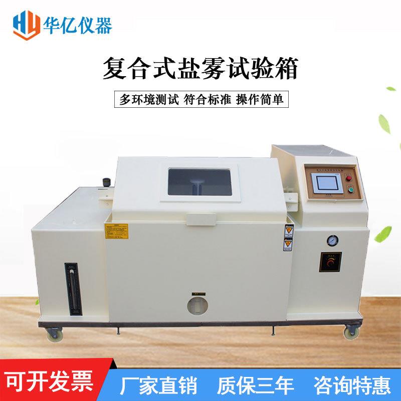 可程式复合盐雾试验机盐水干湿循环腐蚀箱湿热喷雾老化实验箱厂家