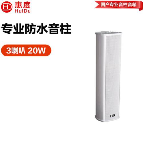 惠度（HuiDu）RS-710系列公共广播室外全天候音柱专用扩声音柱