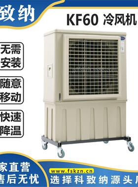 6000风量移动式冷风机KF60金属烤漆支架