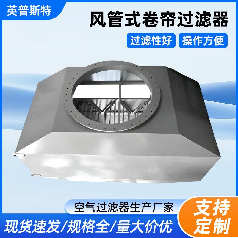风管式卷帘过滤器空调箱空气过滤通风设备除尘净化空气过滤器