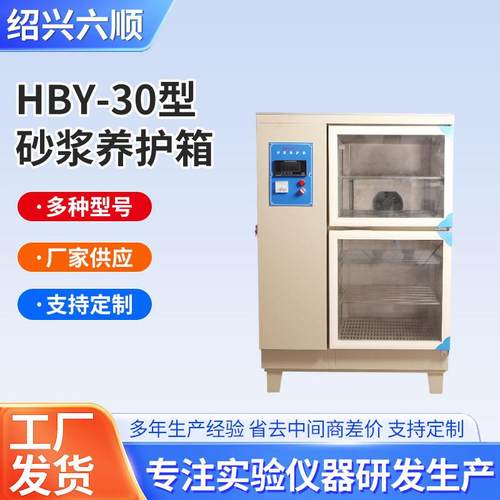 HBY-30型数显砂浆养护箱水泥恒温恒湿混凝土试块数控标准养护箱
