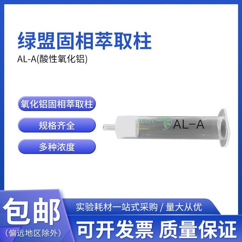绿盟AL-A酸性氧化铝小柱Alumina-A萃取柱三氧化二铝SPE固相萃取柱