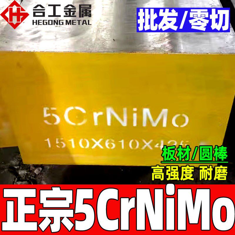 零切5crnimo不锈钢棒 5crnimov模具钢板锻件 宝钢5crnimo钢棒