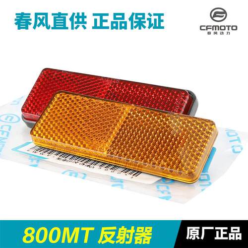 摩托车800MT CF800-5前叉反光片前震后挡泥板侧反射器配件