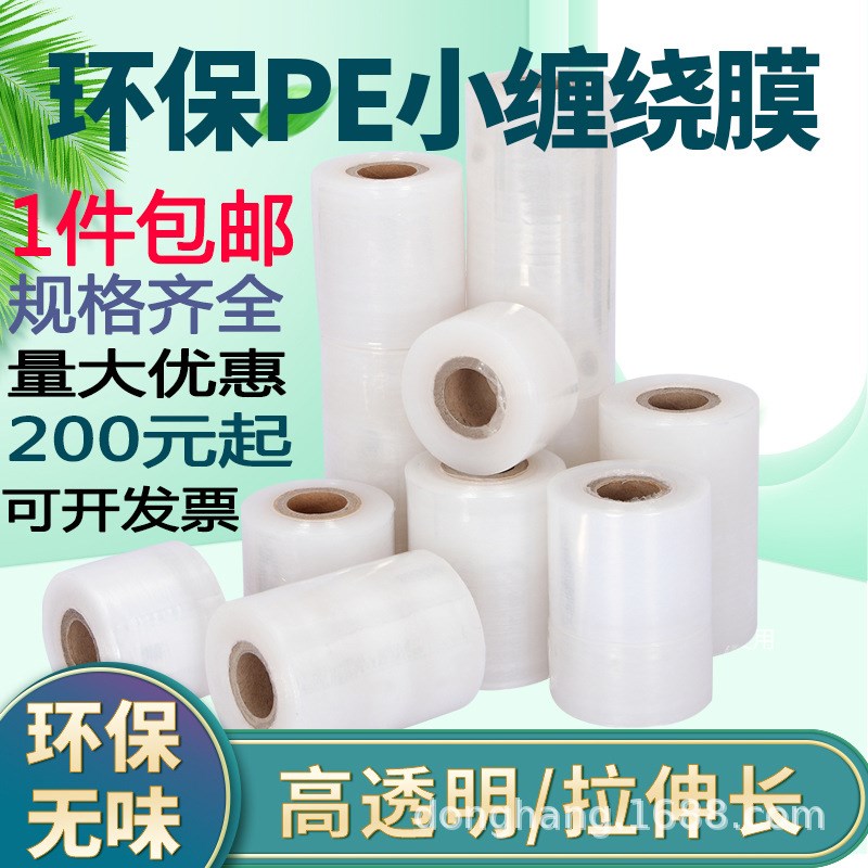 PE拉伸膜缠绕膜工业打包膜小保鲜膜小卷拉伸缠绕膜包装膜6cm10cm