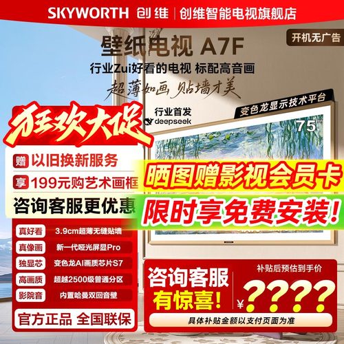 创维壁纸A7F75英寸壁画电视机