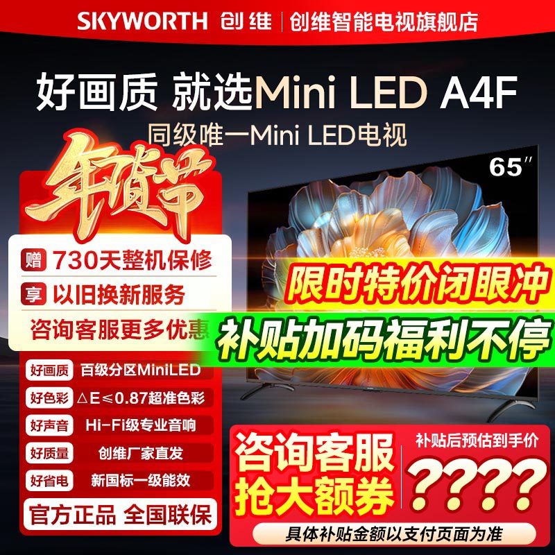【政府补贴】创维65A4F 65英寸MiniLED液晶AI智能电