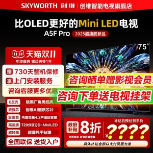创维75A5F Pro 75英寸Mini LED智能AI家用客厅电视机官方旗舰店