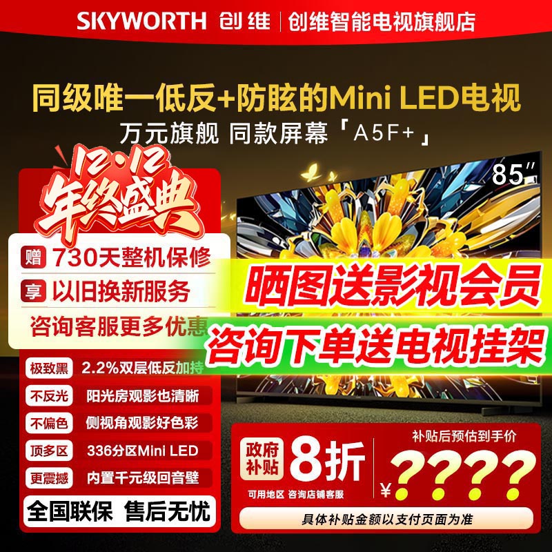 创维黑骑士A5F+ 85英寸Miniled电视机官方旗舰店 以旧换新补贴20%