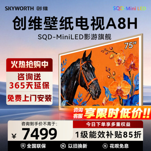 创维电视75A8H 75英寸壁纸电视机3072分区SQD Mini LED 3.9cm超薄