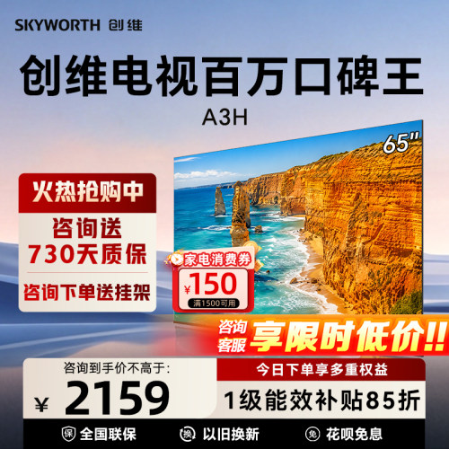 创维电视机65英寸A3H 4k高清180Hz高刷护眼智能家用液晶平板电视