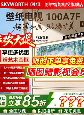 创维壁纸电视A7F 100英寸超薄壁画Mini LED电视以旧换新政府补贴