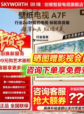 创维壁纸A7F 75英寸Mini LED超薄壁画智能AI艺术电视机官方旗舰店