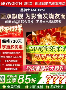 创维A6F Pro+65英寸高清Mini LED内置回音壁电视机Ultra政府补贴