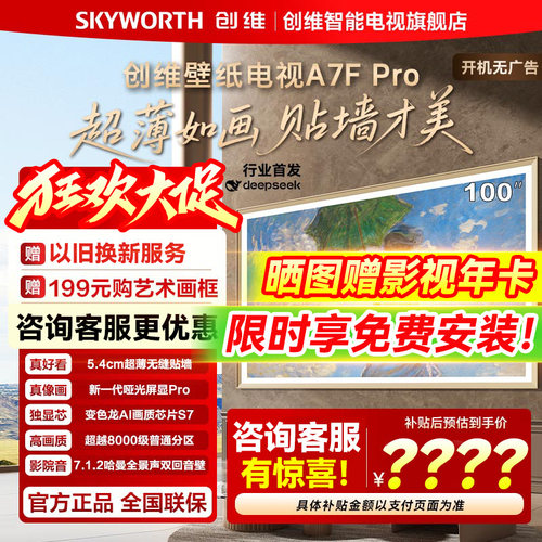 创维壁纸A7F Pro 100英寸Mini LED超薄壁画艺术电视机
