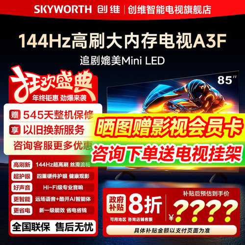 创维85A3F85英寸液晶智能电视