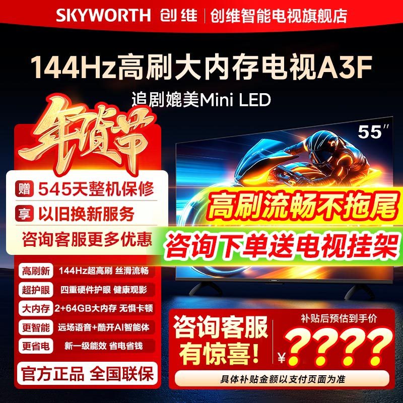 ��ά����55A3F 55Ӣ��144Hz��ˢ���ڴ� AI���ӻ��Ծɻ����������� 55Ӣ�� 55A3F��ɫ �ٷ����� 2676.65Ԫ(������)