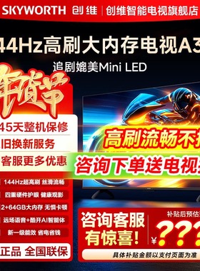 创维电视55A3F 55英寸144Hz高刷大内存 AI电视机以旧换新政府补贴