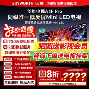 【新品】创维电视75A4F Pro 75英寸MiniLED低反屏智能电视机