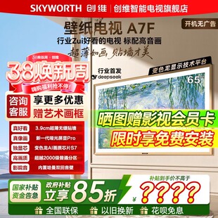 【免费送装一体】创维壁纸电视65A7F 65英寸超薄壁画艺术Mini LED