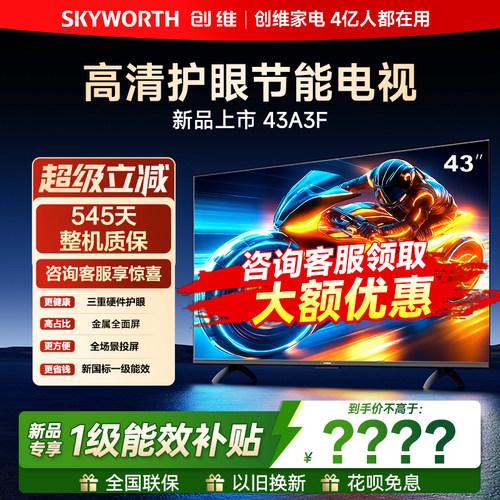 【年度福利爆款】创维43英寸电视