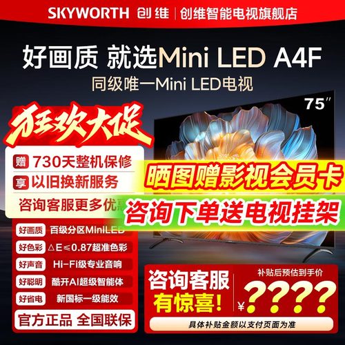 创维75A4F 75英寸MiniLED电视机官方液晶 以旧换新