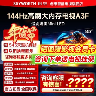 64GB液晶家用智能电视机官方旗舰店 创维85A3F 85英寸144Hz高刷