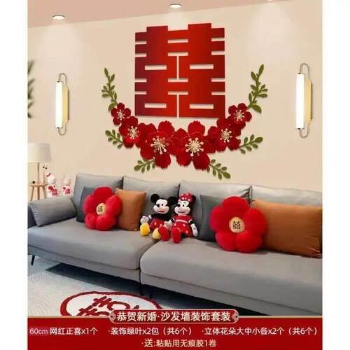 结婚沙发背景墙装饰婚房客厅布置女方卧室布置新房大喜字套装