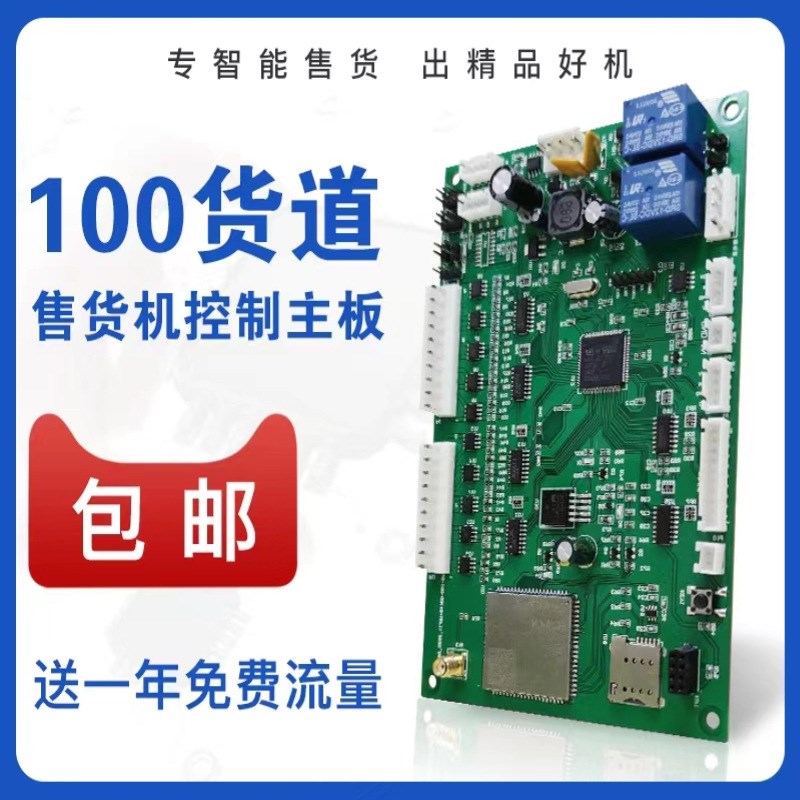 自动售货机主板配件纸巾开发100货道扫码售卖机控制