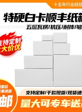 白色特硬顺丰纸箱SF1/2/3/4/5/6/7号快递打包快递箱纸盒包装
