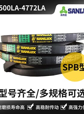 三力士三角带SPB型SPB4522LA 4560 4582 4600 4650 4700 4750 477