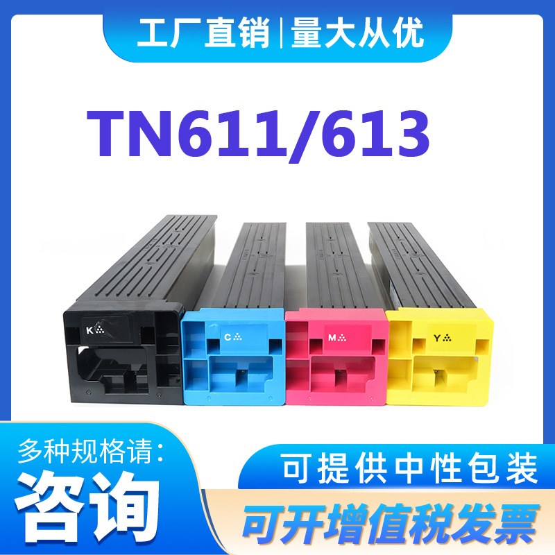 TN611 613适用柯美C452 C552 C652碳粉 C451 C550 C650复印机粉盒