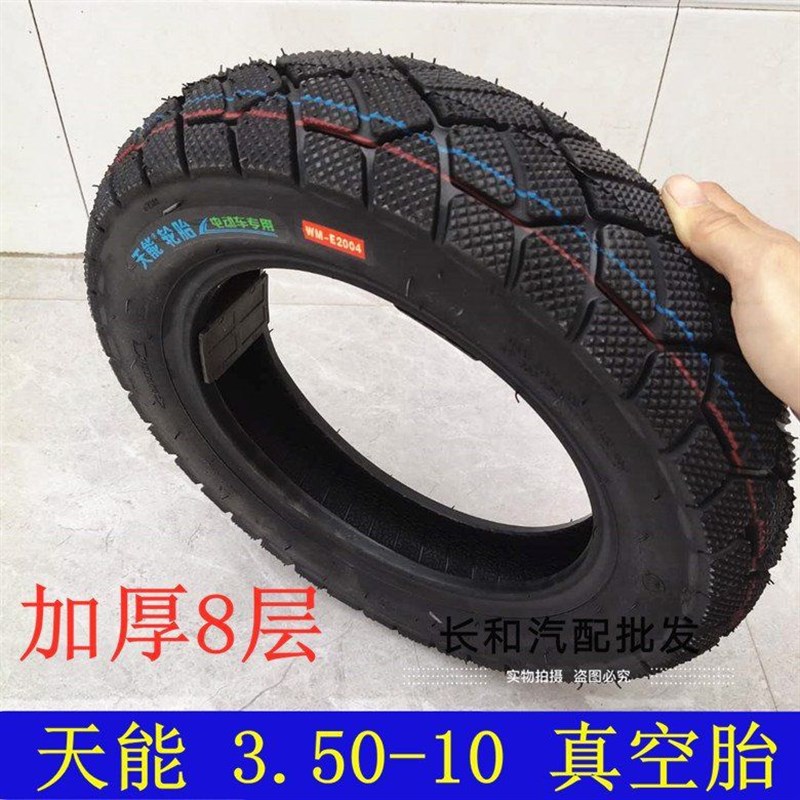 天能真空胎轮胎3.50-10轮胎15*3.5摩托车电摩真空胎耐磨耐载8层