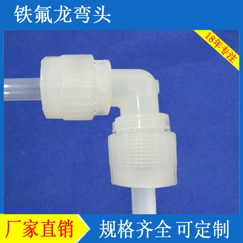 PFA等径变径三通直角弯头水管气动防水电缆固定头外牙接头