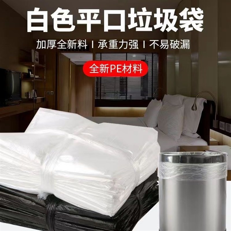 宾馆客房垃圾袋酒店白色专用透明小一次性加厚塑料袋家用平口