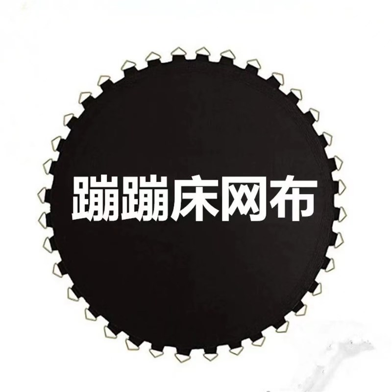 儿童商用圆形蹦蹦床跳布弹簧跳跳床耐磨网面户外护网成人户外护网