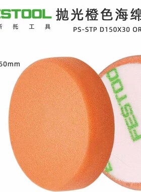 FESTOOL德国费斯托抛光海绵球6寸羊毛球打蜡橙色尼龙轮抛光球
