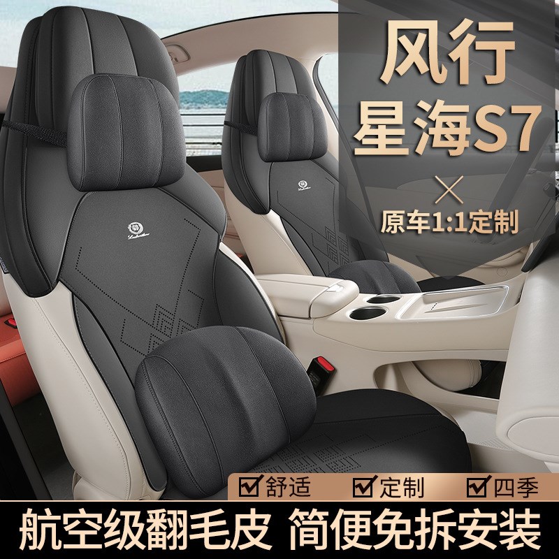 东风风行星海S7座椅套座套坐垫汽车座垫四季通用车坐套座位垫