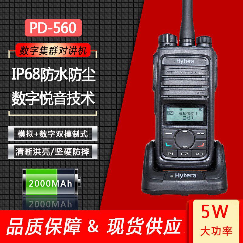 HYT海能达PD560数字集群对讲机大功率民用手持式手台DMR标配