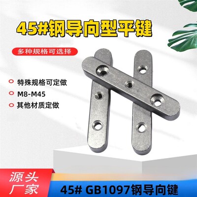 45号钢导向键GB1097螺纹孔导向型双沉头平键条销M8-M45