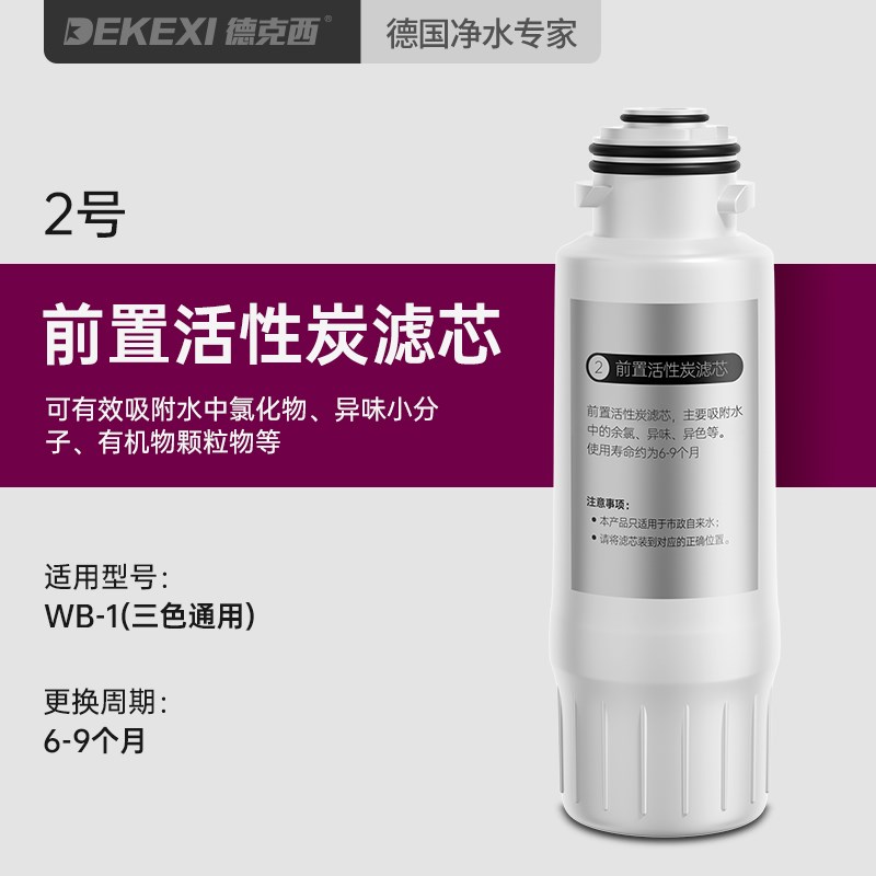 德克西DEKEXI WB-1滤芯一年5支套装/RO膜一支用2年