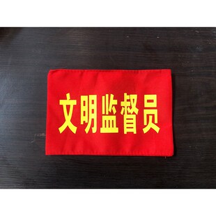 红领巾监督岗红袖章卫生文明纪律监督员袖标幼儿园值日生王之