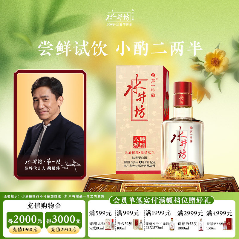 【梁朝伟首选白酒】水井坊臻酿八号52度125ml单支浓香酿造尝鲜装