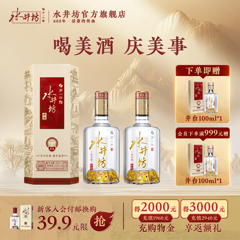 【酒厂直营】水井坊井台52度500ml*2支浓香型白酒商务宴请送礼