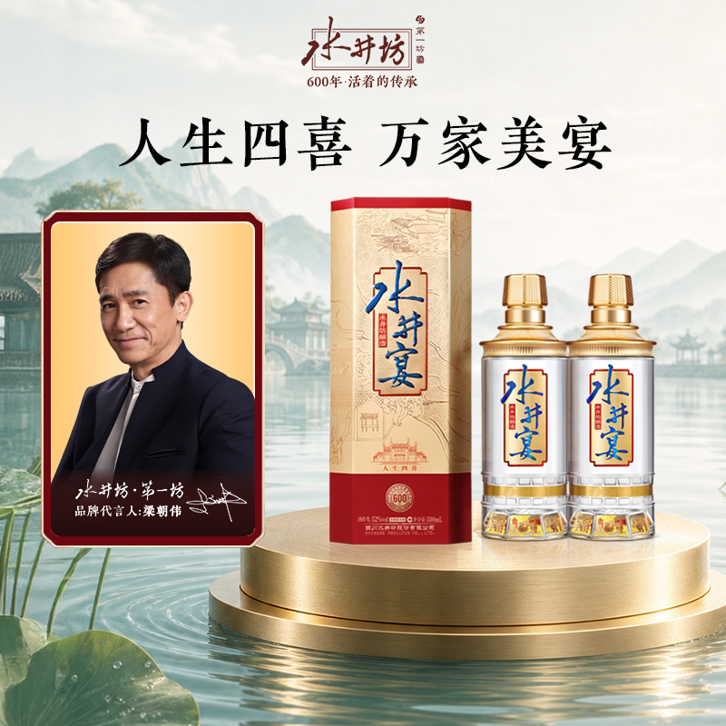 【梁朝伟首选白酒】水井坊水井宴52度500ml*2浓香型粮酒送礼婚宴
