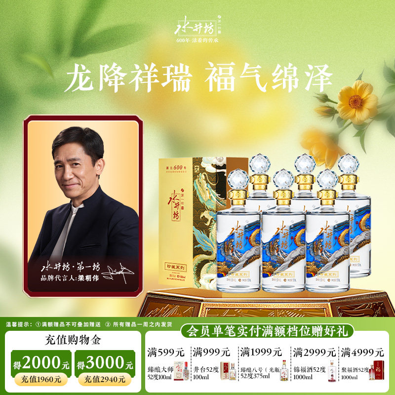 【梁朝伟首选白酒】水井坊珍藏龙53度500ml*6瓶整箱浓香型送礼