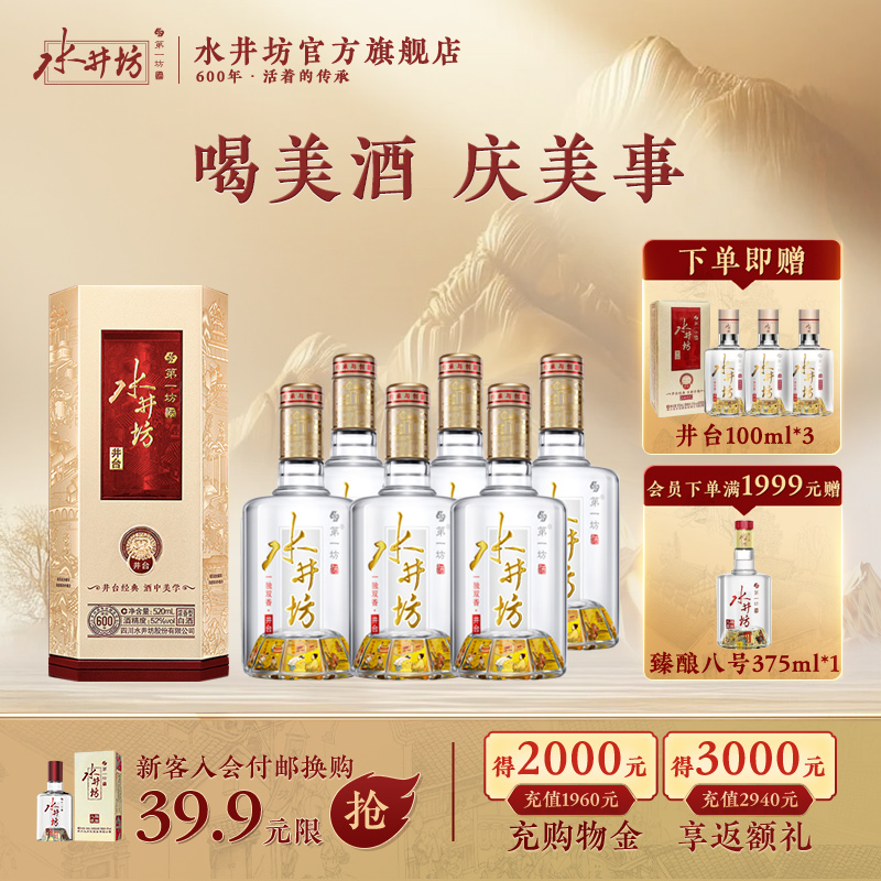 【宴席团购】水井坊井台52度520ml*6瓶整箱浓香型白酒宴请商务