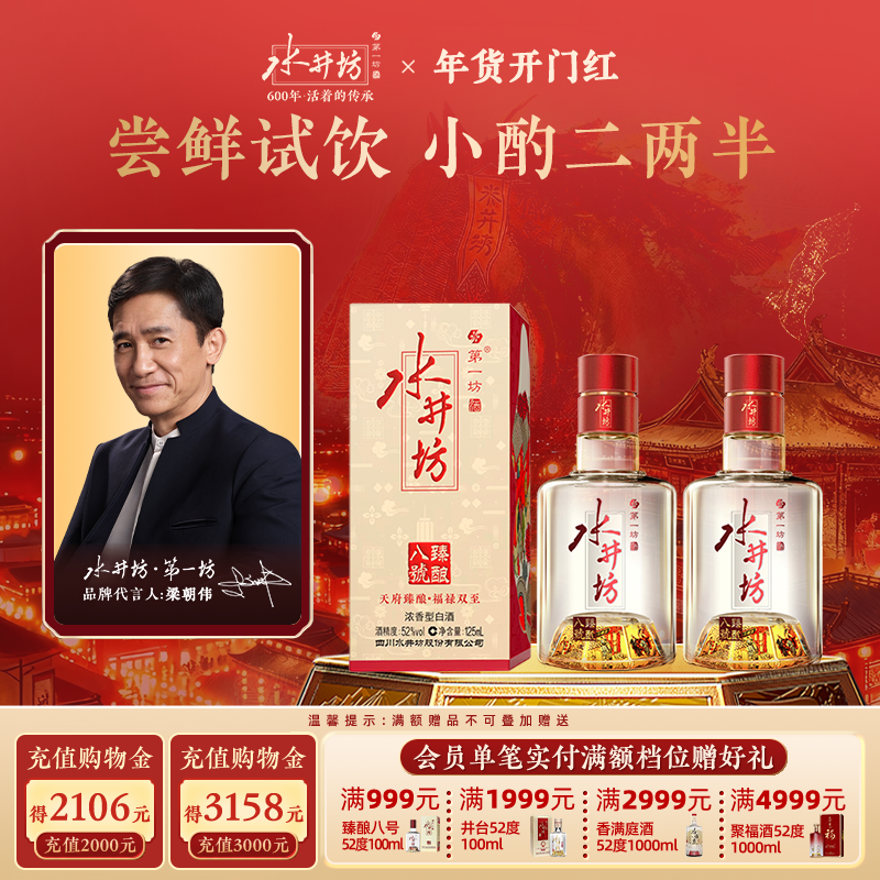 【梁朝伟首选白酒】水井坊臻酿八号52度125ml两瓶浓香酿造尝鲜装