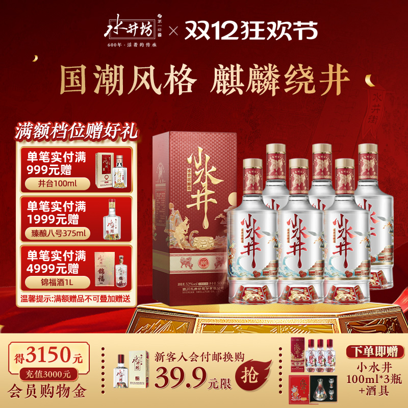 【宴席团购】水井坊小水井52度500ml*6瓶浓香型白酒粮食酒整箱
